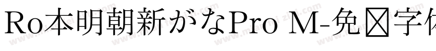 Ro本明朝新がなPro M字体转换